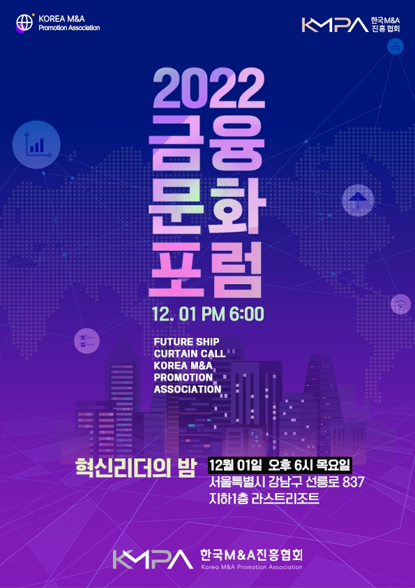한국M&A진흥협회, 미래 성장동력 확보 위한 이색 포럼 개최