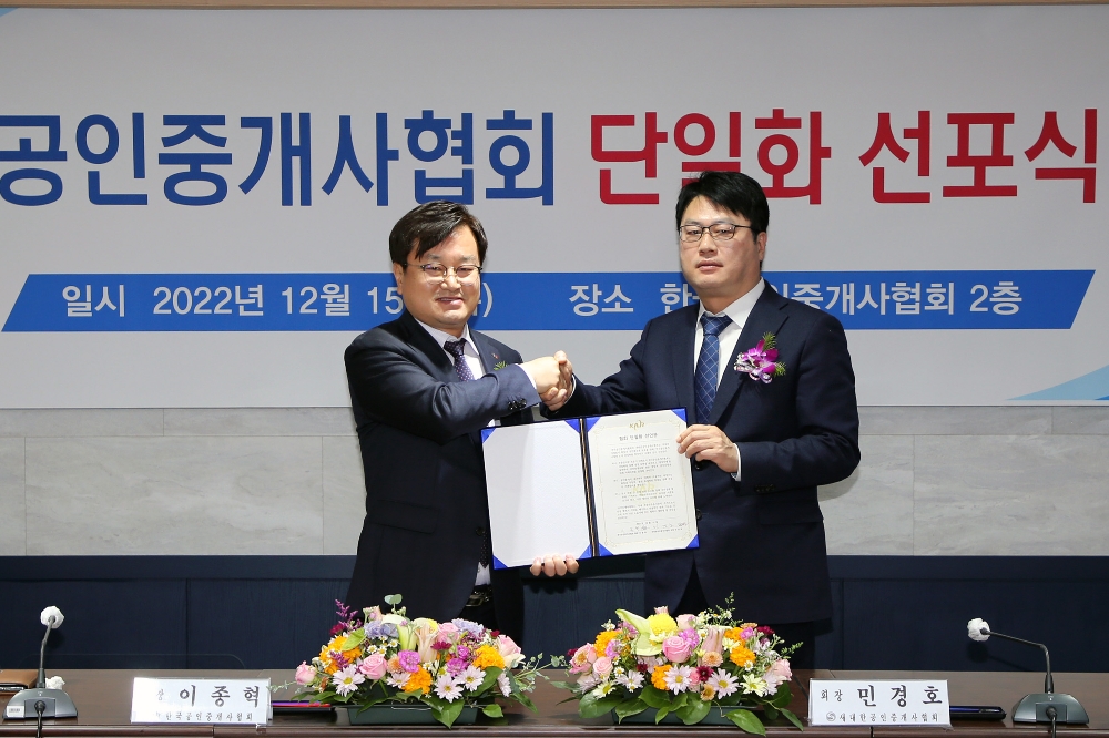 한공협·새대한, 공인중개사 단일화 선포…법정단체화 이뤄낼 것