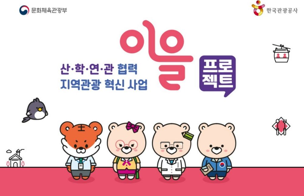 관광공사, 지역관광 혁신사업 ‘이을’ 프로젝트 모집한다.