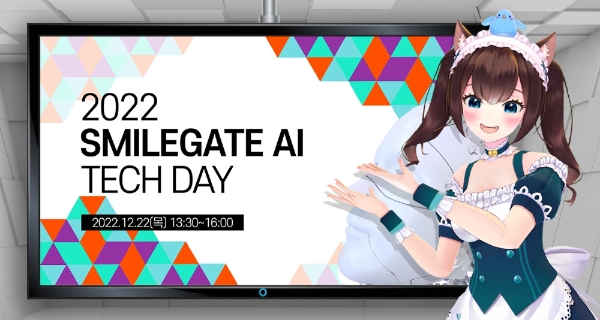 세아와 함께 AI 발전 엿보기 스마일게이트 AI 테크 데이 개최