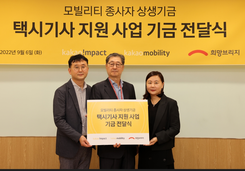 희망브리지·카카오, 택시 기사 지원 사업 본격화
