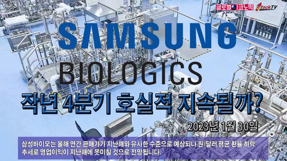[동영상] 삼성바이오로직스, 작년 4분기 호실적 지속될까?
