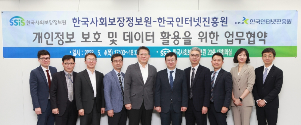KISA-한국사회보장정보원, 개인정보보호 활용 위한 MoU 체결