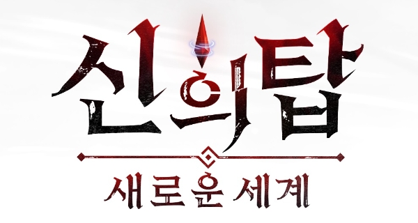 넷마블 신의 탑: 세로운 세계 공식 이미지 공개