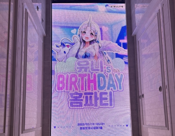 유니 보러 왔어요…잠실 롯데시네마서 첫 버튜버 생일 파티 개최