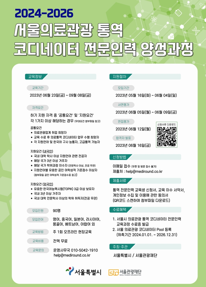서울시·서울관광재단, 서울의료관광 통역 전문인력 양성과정 교육생 모집