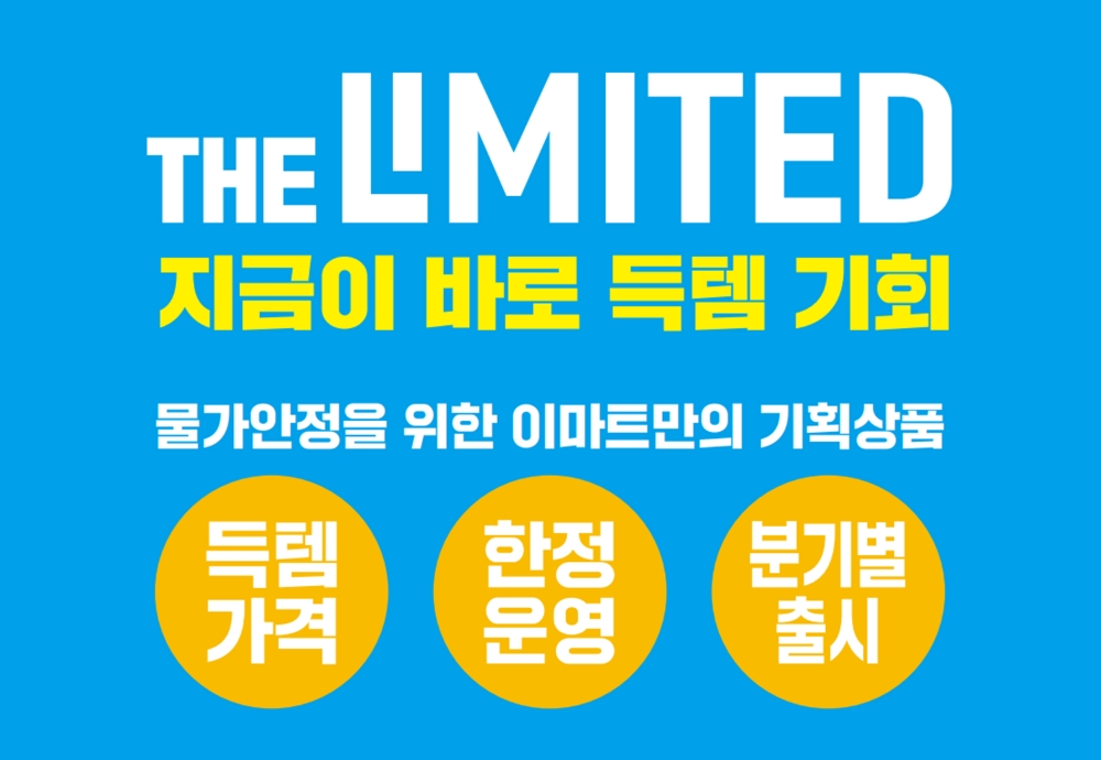 “고객 위한 물가 안정 연중 프로젝트”…이마트 ‘더 리미티드’ 3차 프로젝트