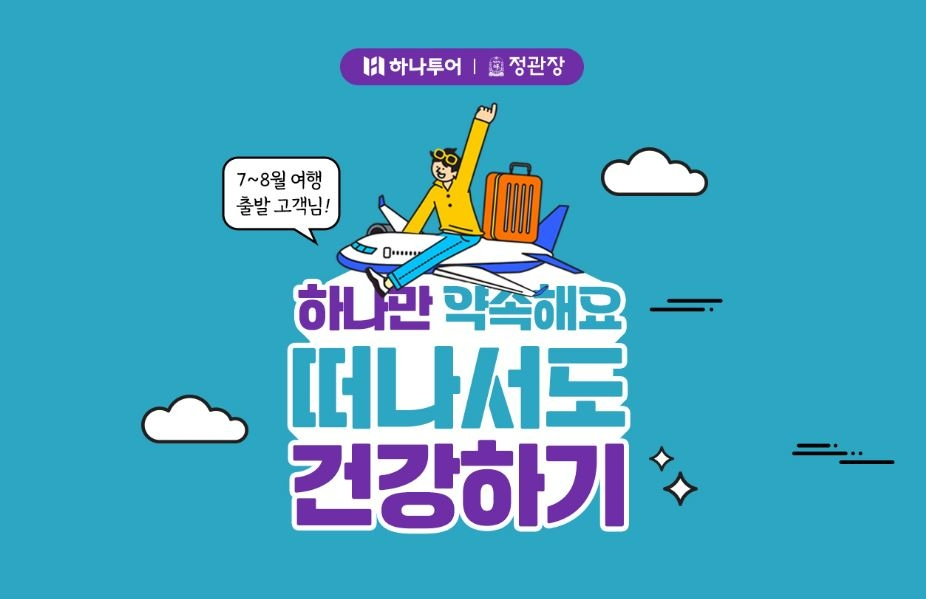 하나투어, 정관장과 여름 휴가철 건강한 여행 지원