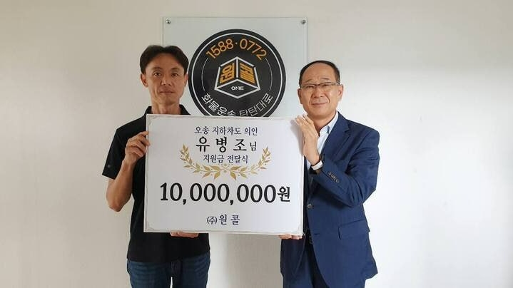 화물중개플랫폼 원콜, 오송 침수 의인에 1000만원 지원…