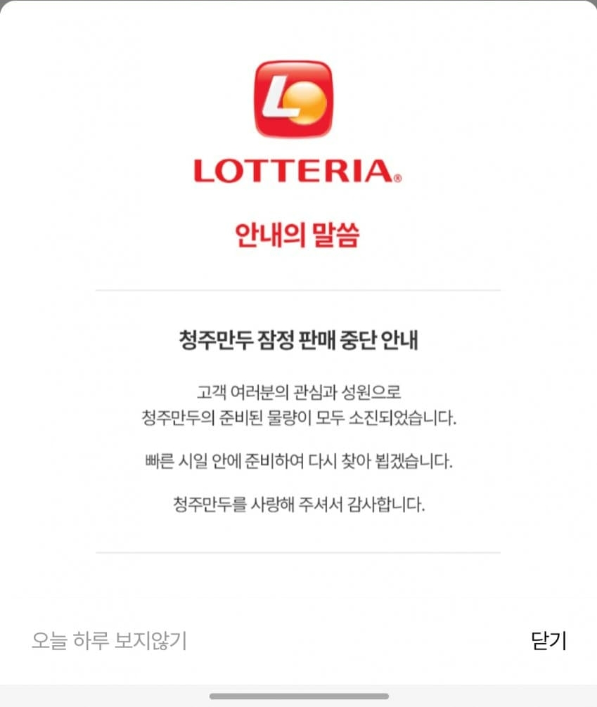 롯데리아 청주만두 8월 중순 부활…재고소진 사태에 판매 중단