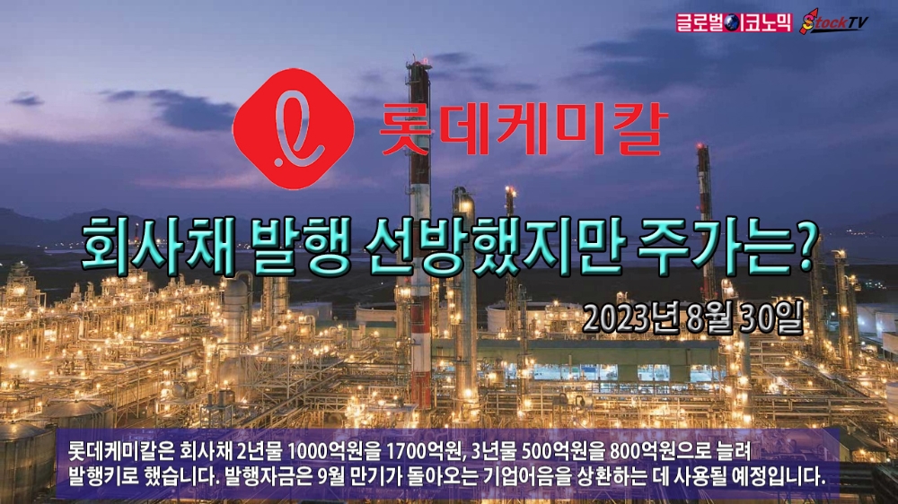 [동영상] 롯데케미칼, 회사채 발행 선방했지만 주가는?