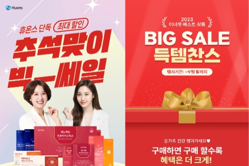 [제약바이오산책] 휴온스, 한가위 맞이 건강기능식품 빅세일 진행 外