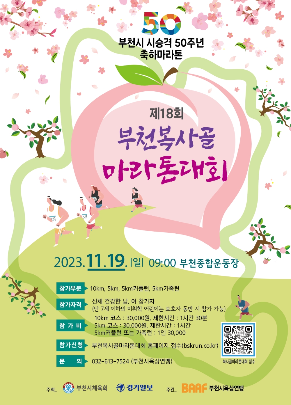 제18회 부천복사골마라톤대회 11월 19일 개최