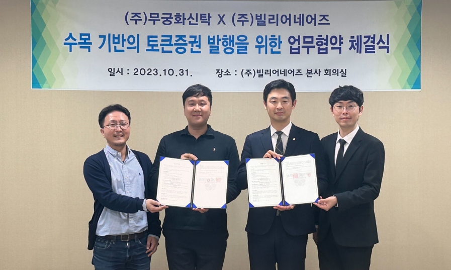 빌리어네어즈, 무궁화신탁과 수목 기반의 토큰증권 발행 업무협약 체결