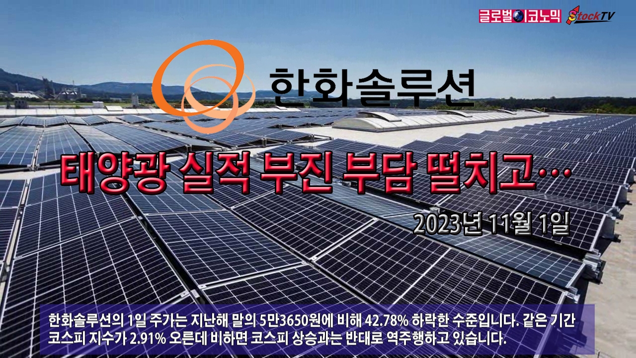 [동영상] 한화솔루션, 태양광 실적 부진 부담 떨치고…