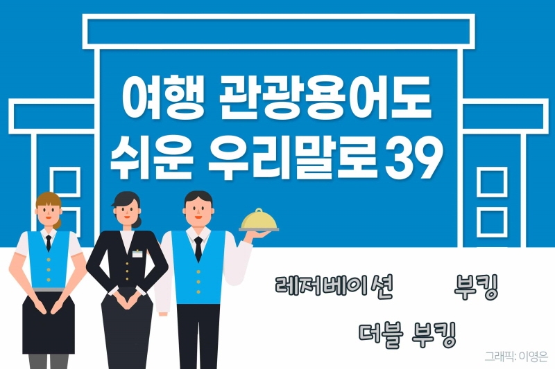 [여행·관광용어도 쉬운 우리말로 39] 부킹→예약, 더블 부킹→이중 예약, 노쇼→예약 부도
