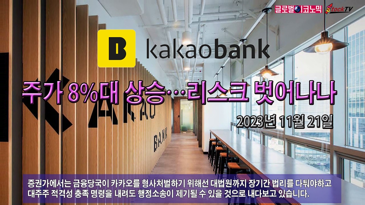 [동영상] 카카오뱅크, 주가 8%대 상승…리스크 벗어나나?