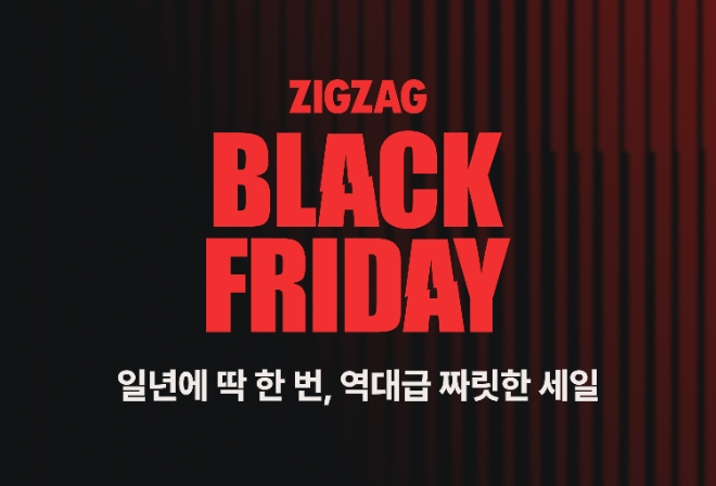 지그재그, 1800여개 스토어와 연중 최대 규모 블랙프라이데이 연다