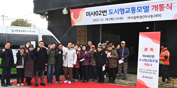 하남시, 미사 02번 도시형교통모델 마을버스 개통