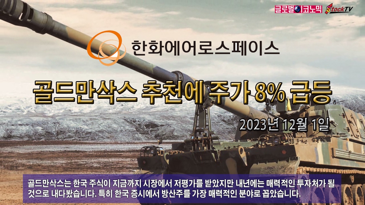 [동영상] 한화에어로스페이스, 골드만삭스 추천에 주가 8% 급등