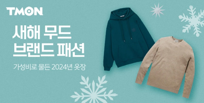 “패션 알뜰족 모여라…티몬 ‘만원의행복X브랜드패션’ 특별전