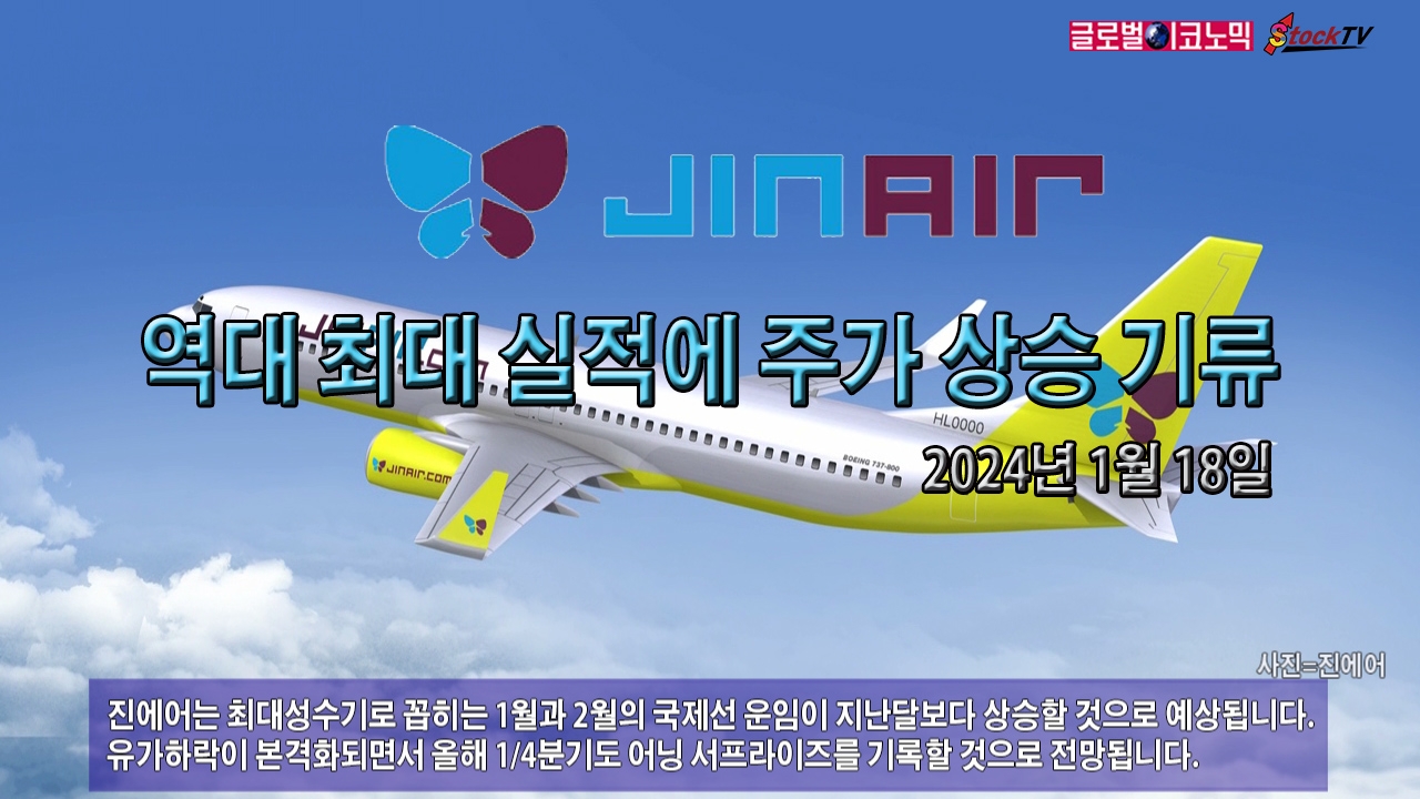 [동영상] 진에어, 역대 최대 실적에 주가 상승 기류