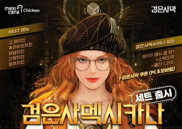 찜닭 다음은 치킨…검은사막 맥시카나와 컬래버레이션