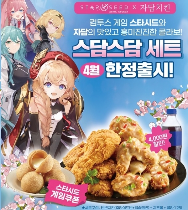 AI 미소녀도 못참는 치킨…스타시드·자담치킨 컬래버