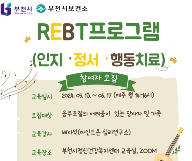 부천시, 알코올 교육 ‘인지·정서·행동치료’ 운영