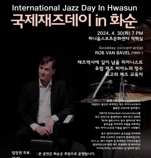 세계적 재즈 피아니스트 롭 반 바벨, 30일 화순군 방문