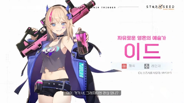 그래피티 악동 이드, 스타시드에 등장
