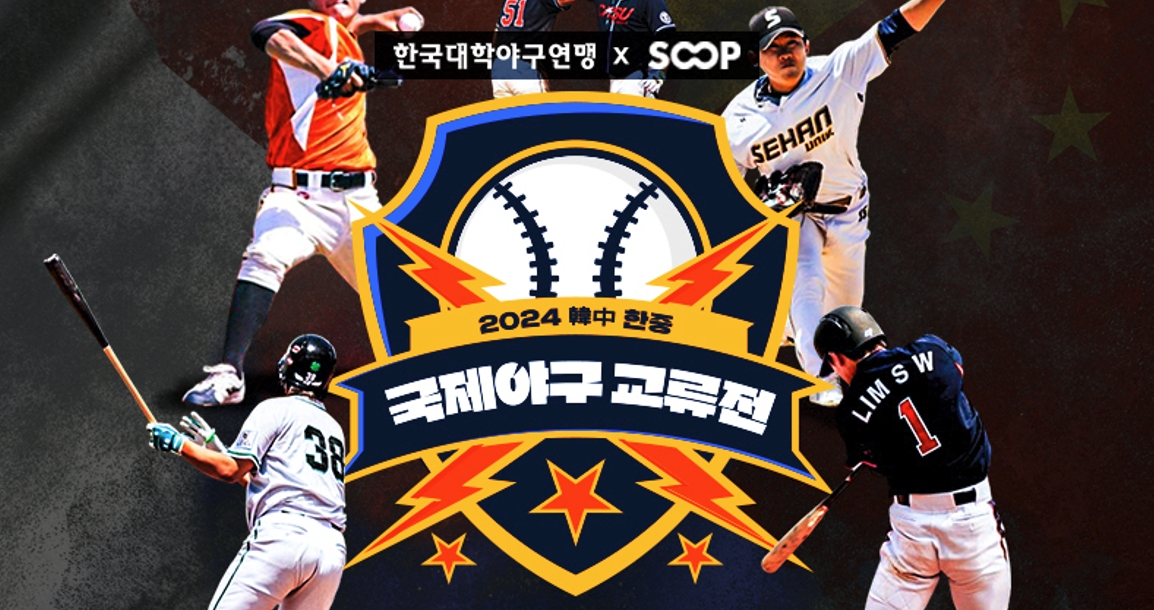 SOOP, 新 스포츠 IP 개발…한중 국제 야구 교류전 제작