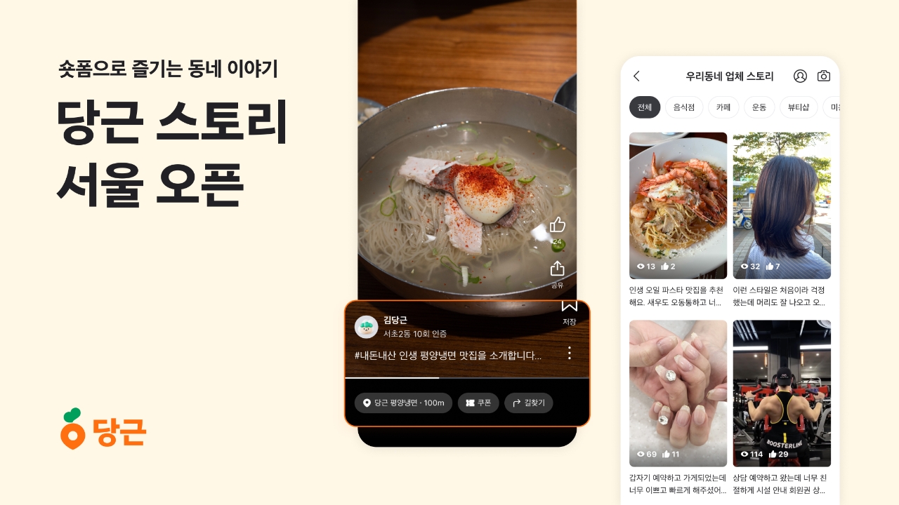 숏폼 당근 스토리 서울 전 지역 확대…우리 동네 맛집은?