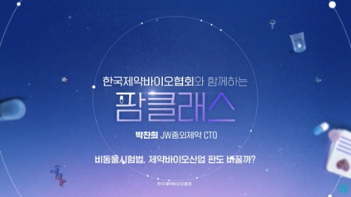 한국제약바이오협회, 산업 전문지식 콘텐츠 팜클래스 오픈
