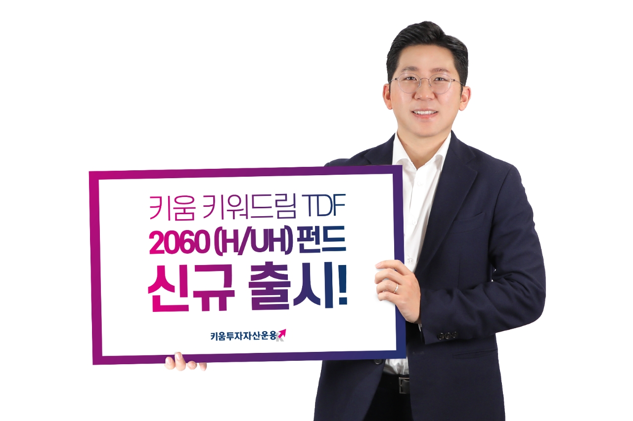 키움투자운용, 사회 초년생 위한 TDF 2060 시리즈 출시