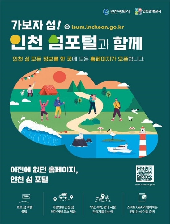 섬 여행이 더 쉬워진다 인천, 섬 포털사이트 정식 오픈