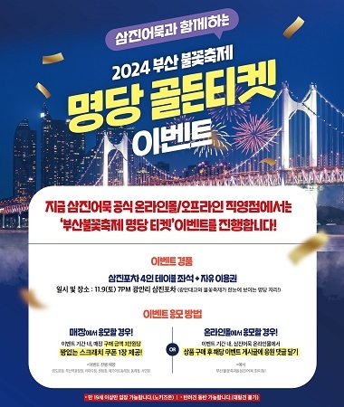 삼진어묵, 부산불꽃축제 ‘삼진포차 골드 티켓 이벤트’