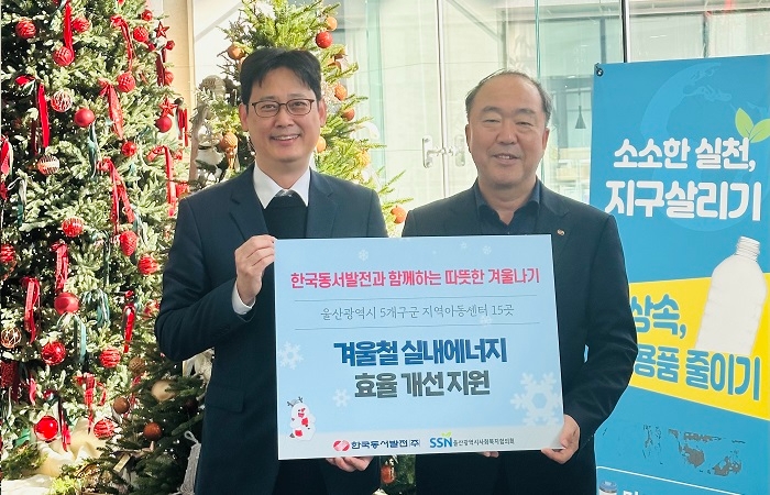 동서발전, 지역 아동복지시설 실내 난방 에너지 효율 개선 지원