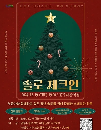 남양주시, 솔로 청년들을 위한 연말 토크콘서트 ‘솔로 체크인’ 개최