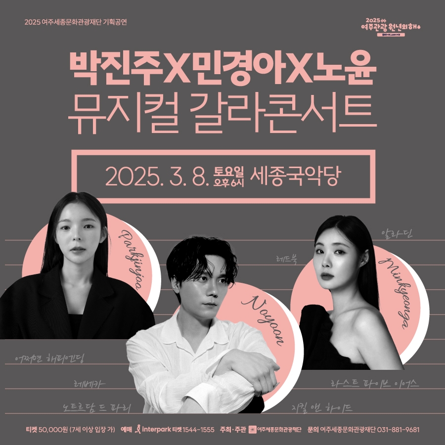 여주세종문화관광재단, 박진주·민경아·노윤의 뮤지컬 갈라 콘서트
