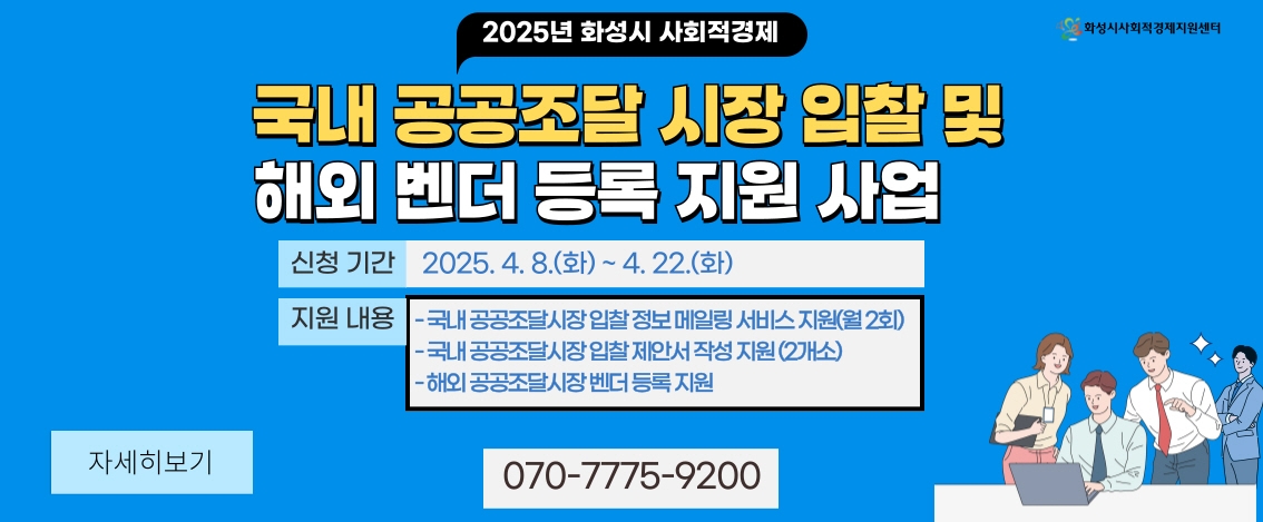 화성특례시, 사회적경제기업 국내외 판로 확대 지원