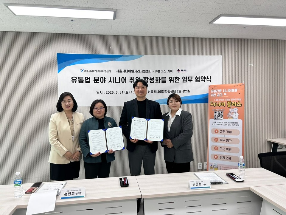 플러스기획, 서울시50플러스재단 서울시니어일자리지원센터와 협약체결
