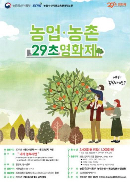 농식품부-농정원, ‘농업·농촌 29초 영화제’ 개최