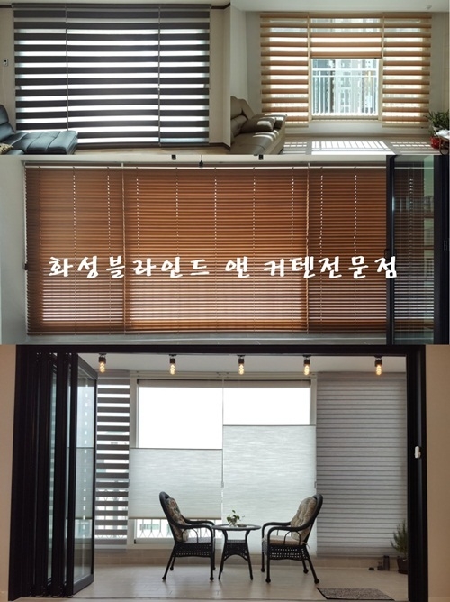 화성블라인드&커텐전문점, 인테리어에 맞는 블라인드 선택법 제안