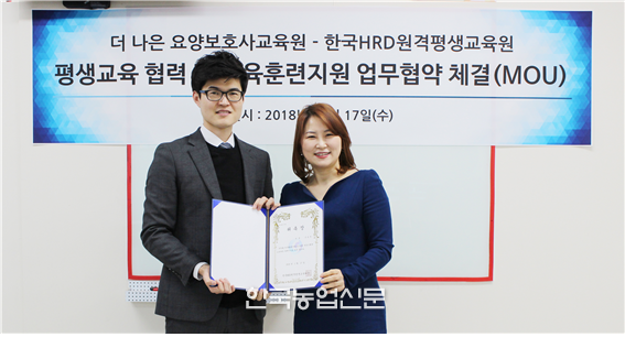 한국HRD원격평생교육원, 더 나은 요양보호사교육원과 평생교육 MOU 체결