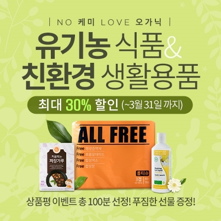 홀푸드 스토리, 친환경 먹거리 최대 30% 할인