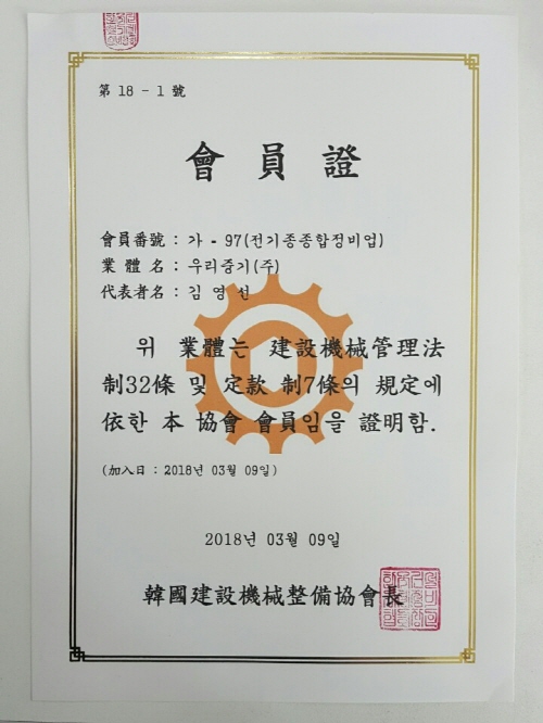 지게차 판매‧중고 지게차 정비 전문 우리중기, 한국건설기계정비협회 등록