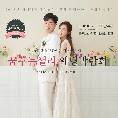 수원토탈샵 샐리브라이드, 혼수명품관 꿈꾸는 신부에서 꿈꾸는 샐리 웨딩박람회 개최