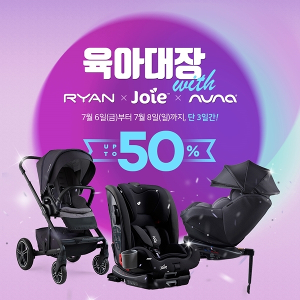 육아대장, 베이비페어보다 싼 가격 최대 50% 할인 행사