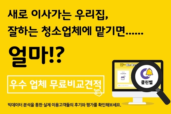 입주∙이사청소 고민, 클린벨 리얼 평점으로 날려버려